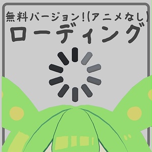 【無料！】【3Dモデル】ローディング、アニメーションなしバージョン【VRChat使用想定】