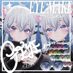 【sio対応】EYE &MAKEUP texture C_EYE(シンアイ）