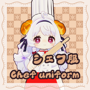 【えも研素体専用】シェフ服Ⅱ Chef uniformⅡ