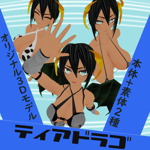 ◆オリジナル3Dモデル「ティアドラゴ」　VRchat対応アバター