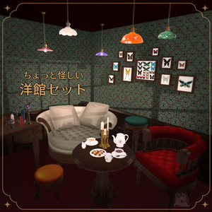 ちょっと怪しい洋館セット（96点）