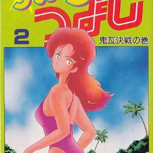 サイン入り単行本「ハッスル拳法つよし２巻」ジャンプ版