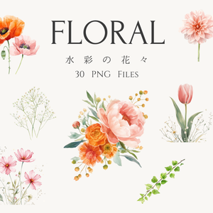 Floral 水彩の花々 – PNGクリップアート素材 30種類セット