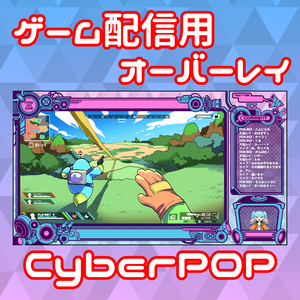 ゲーム配信用オーバーレイ CYBERPOP