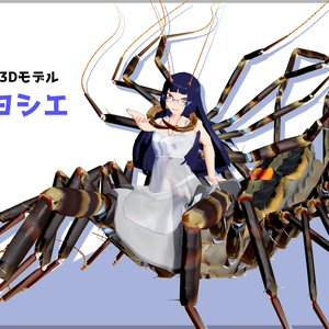 「オオゲジのヨシエ」VRChat/MMD向け人/人虫/虫型3Dモデル