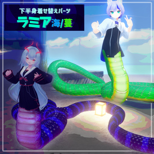 「ラミアパーツ海/蔓」VRChat対応衣装3Dモデル
