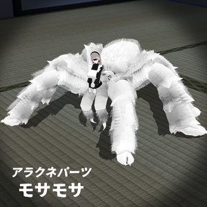MA対応「アラクネパーツ モサモサ」VRChat対応衣装3Dモデル