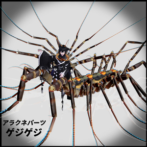 MA対応「アラクネパーツ ゲジゲジ」VRChat対応衣装3Dモデル