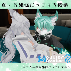 【VRChat】真・お姫様抱っこする機構/PrincessCarryGimmick