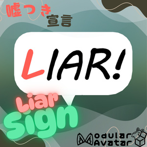 【VRChat想定】-嘘つき宣言-Liar sign【エイプリルフール限定無料】