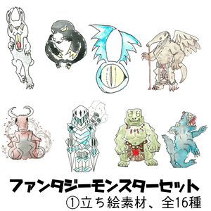 ファンタジーモンスターセット①【立ち絵素材、全16種】