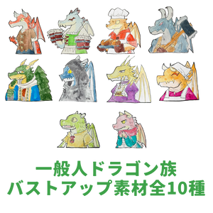 一般人ドラゴン族【バストアップ素材全10種】