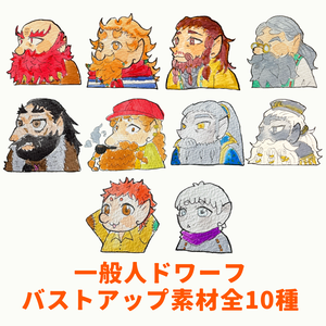 一般人ドワーフ【バストアップ素材全10種】
