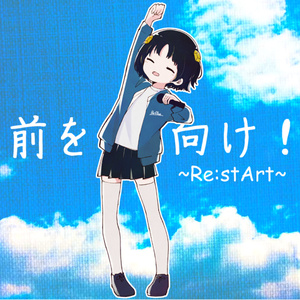 前を向け！～Re:stArt〜 - YuudutsuTear 4th digital single -