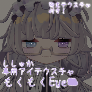 ししゅか | もくもくEye☁