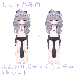 ししゅか | ふんわりボディテクスチャ4色セット