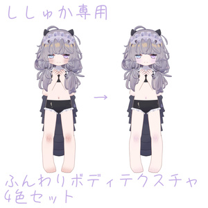 ししゅか | ふんわりボディテクスチャ4色セット