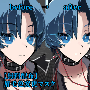 【無料配布】SIUSIU用 眉毛色変更マスク