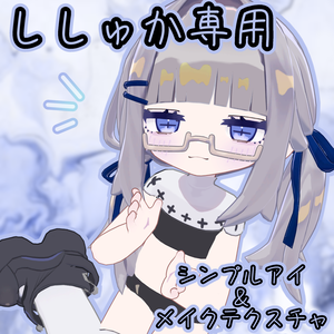 ししゅか | シンプルアイ＆メイクテクスチャ