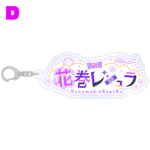 【アクリルキーホルダー】花巻レシュラ※4種類からお選びいただけます。
