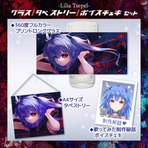 【夏の限定3点セット】リリア・ツェペル