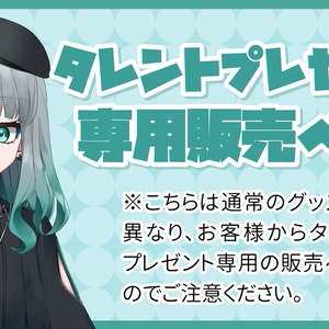 【プレゼント】千弦・グリエール専用 ※タレントへの送料込み