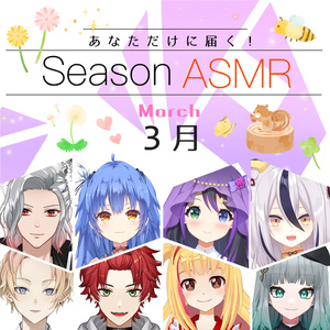 【3月季節ASMR】「あなただけASMR 3月ver.」全10種類
