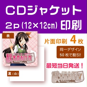 CDジャケット2P(12×12cm)【片面印刷】