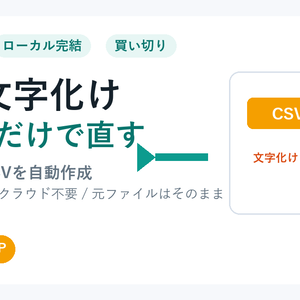 CSV Rescue JP - CSV文字化けを投げるだけで直すWindowsツール