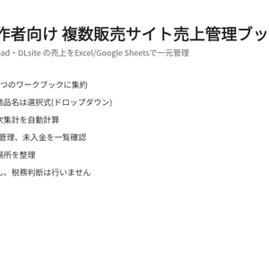 デジタル制作者向け 複数販売サイト売上管理ブック ― BOOTH・note・Gumroad・DLsiteの売上をExcelで一元管理