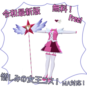 【Free】憎しみの女王コスチューム！the queen of hatred's costume!