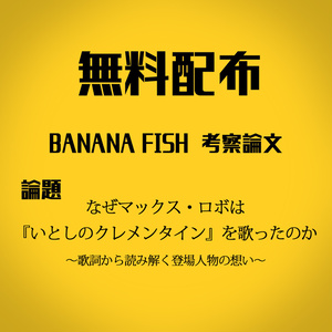 Bananafish 論文風 Bf考察論文 なぜマックス ロボは いとしのクレメンタイン を歌っ Pixiv