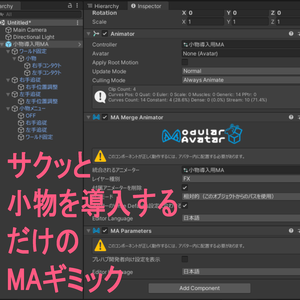 【VRChat】サクッと小物を導入するだけのMAギミック【PC版専用】