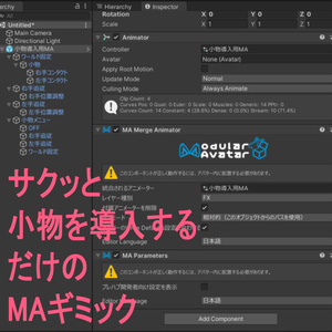 【VRChat】サクッと小物を導入するだけのMAギミック【PC版専用】