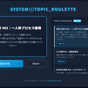 話題ルーレット