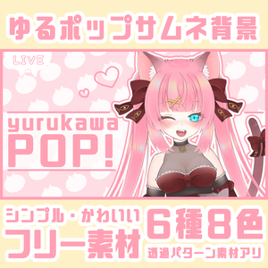 【フリー素材】ゆるかわポップサムネ背景 / YurukawaPOP Thumbnail 