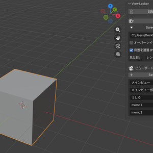 [Blenderアドオン]View Locker for Blender