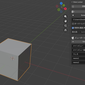 [Blenderアドオン]View Locker for Blender