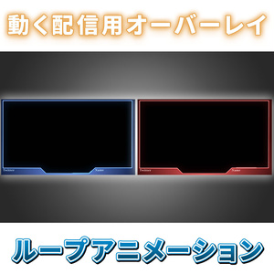 【無料配布】光が動く配信用オーバーレイ【配信画面】