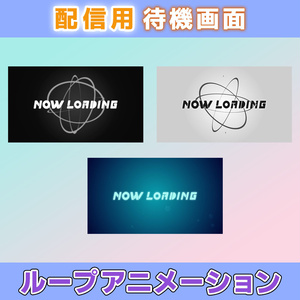 【待機画面】配信につかえるシンプルな”ループテキストアニメーション”【3パターン】