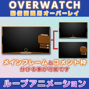 【6カラー】オーバーウォッチ用 動く配信用オーバーレイ