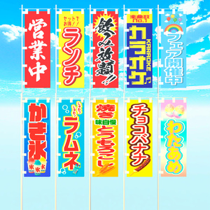 【リニューアル】のぼり旗20種（お店・お祭り屋台） 缩略图 3