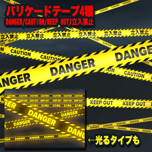 伸ばせるバリケードテープ4種（DANGER/CAUTION/KEEP OUT/立入禁止）