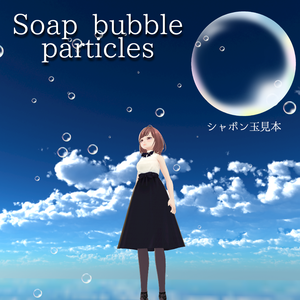 Soap bubbles（シャボン玉/泡のパーティクル） ＜Particle System(Shuriken)＞