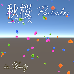 【テクスチャ追加しました】コスモスパーティクル2種類（3+4色） ＜Particle System(Shuriken)＞