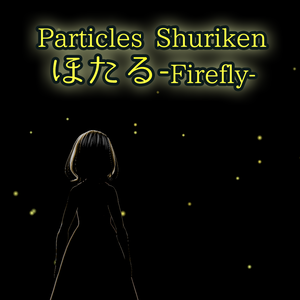 ほたるパーティクル＜Particle System(Shuriken)＞ Firefly particles