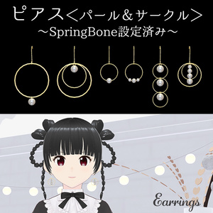 揺れるピアス＜パール＆サークル＞SpringBone設定済み