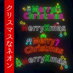 ネオンサイン　MerryChristmas / MerryXmas