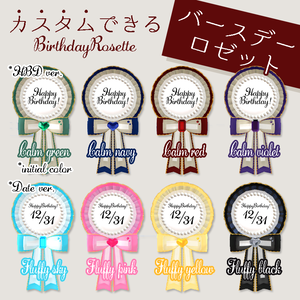 ＜カスタムできる＞バースデーロゼット8色×2シェーダー　Birthday Rosette