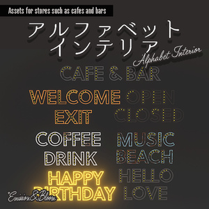 ＜Cafe&Bar Series＞アルファベット インテリア　Alphabet Interior